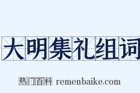 大明集礼组词是什么意思的图片